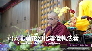 (4)大悲蓮花幻化尊儀軌法義   Khenchen Nyima Gyaltsen   堪千 尼瑪蔣稱仁波切 2K LIVE 20250430 中譯劉哲安