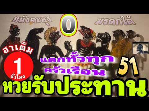 หวย รับประทาน ทั้วไทย…5555 หนังตะลุง ฮาเต็ม ชั่วโมง