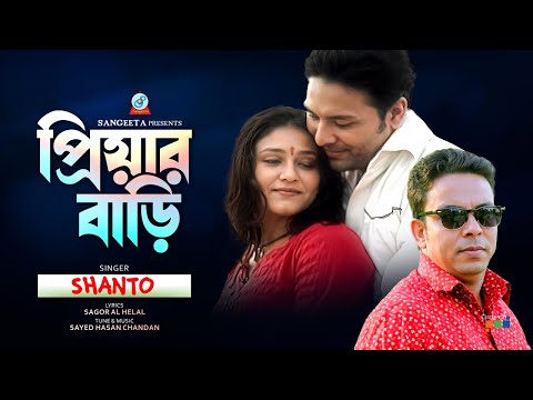 Priyar Bari | প্রিয়ার বাড়ি | Shanto | Bangla Sad Song | Sangeeta