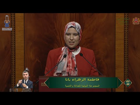 باتا والبردعي تسائلا رئيس الحكومة حول السياسة المائية
