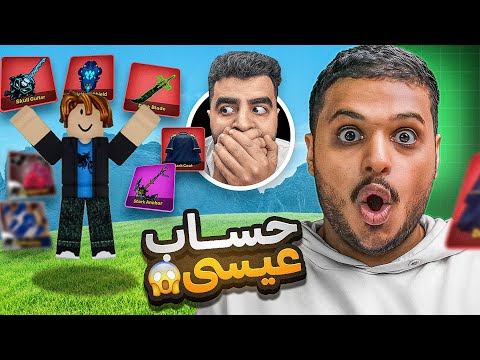 بلوكس فروت : تفتيح حسابات المشاهير 🔥( حساب عيسى ملك المنوبه 😂💔 ) Blox Fruits !!