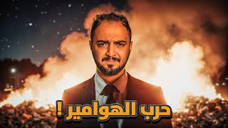قصة ابو عابد 	من تحت الصفر إلى مواجهة الهوامير !