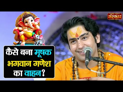 कैसे बना मूषक भगवान गणेश का वाहन ? ~ बागेश्वर धाम सरकार | Ganesh Katha Delhi | Sanskar TV