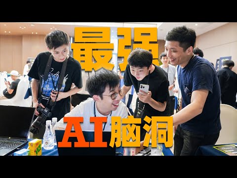 我让观众们用AI整活，结果过于精彩！AI#DEA人工智能创新应用赛盘点