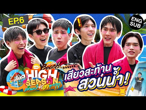กรี๊ดเกือบขิต! ยังติดปากแจ๋วไม่ไหว | HIGH SEASON Season 4 ON THE BEACH EP.6 [ENG SUB]