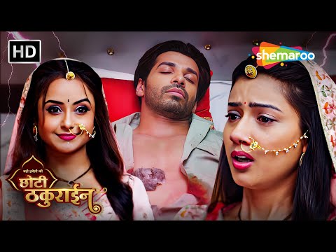 Badi Haveli Ki Chhoti Thakurain Full Episode | चैना करेगी छोटे ठाकुरसा के लिए तांडव | Shemaroo Umang