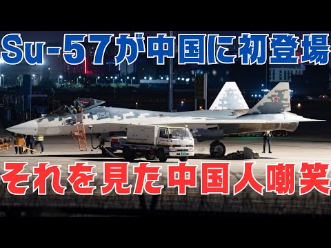 ロシアのSu-57ステルス戦闘機が初めて中国を訪れるも現地中国人に嘲笑される