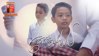 ត្រដក់ស្ពាយយាម | មាស ណារាជ (សំនៀងដើម ស៊ិន សុីសាមុត)