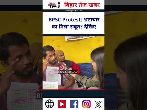 BPSC Protest: भ्रष्टाचार का मिला सबूत? देखिए | #bpscstudentsprotest #latestnews #bpsc_70th