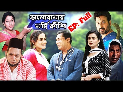 Valobasar Sordi kashi EP Full | Mosharraf Karim EID Natok | Special Drama | ভালোবাসার সর্দি কাঁশি