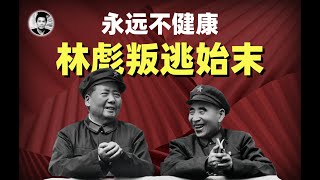 永远不健康：林彪叛逃真相