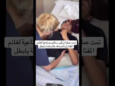 تركيب ساقين صناعية للبطل غانم المفتاح ❤️