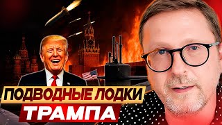 Подводные лодки Трампа