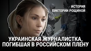 Страшная смерть в российском плену: история украинской журналистки Виктории Рощиной