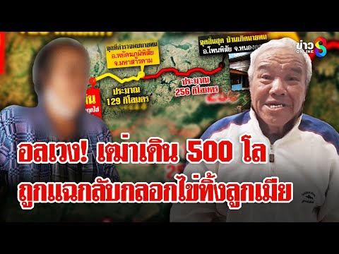 เฒ่าช้ำใจถูกเมียไล่เดินเท้าเปล่า 500 กม.กลับบ้าน ถูกแฉยับไข่ทิ้งลูกเมีย | ลุยชนข่าว | 10 ม.ค. 68