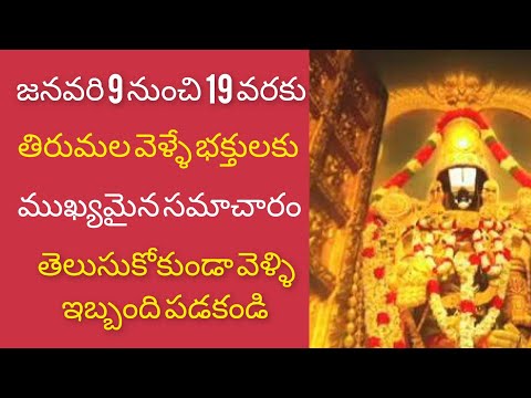 #tirumala Updates జనవరి 9 నుంచి 19 వరకు తిరుమల వెళ్తున్నారా?