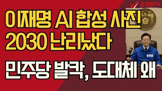 이재명 AI 합성 사진 , 2030 난리났다 / 민주당 발칵, 도대체 왜?