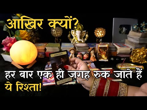 Aapke Rishte Ki Problems Kyu Khatam Nai Ho Paa Rahi Hai | Hindi Tarot Reading