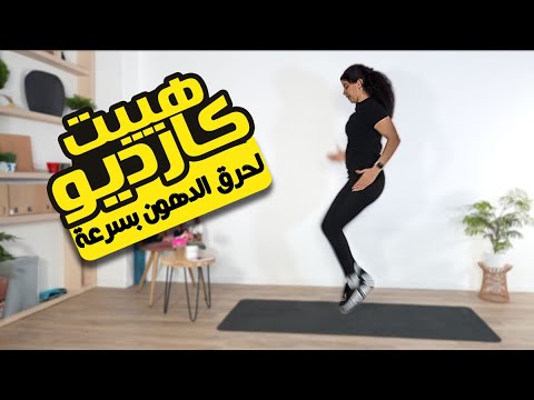 10 دقائق هييت كارديو لحرق الدهون بسرعة | 10 min HIIT cardi