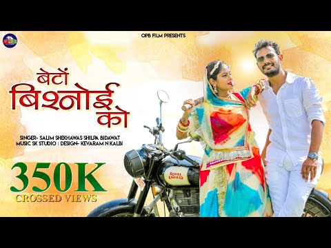 Beto Bishnoi Ko ~ बेटो बिश्नोई को || Suresh Choudhary || Teena Singh & Suresh Jyani || Official Song
