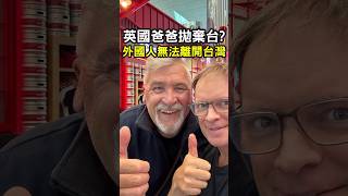 我抓到英國爸爸拋棄台灣, 結果他決定... l外國人無法離開台灣8個小時就想回來