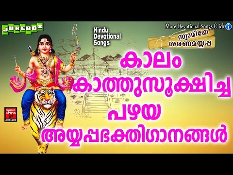 കാലം കാത്തുസൂക്ഷിച്ച പഴയ  അയ്യപ്പഭക്തിഗാനം | Ayyappa  Devotional  Song Malayalam 2019