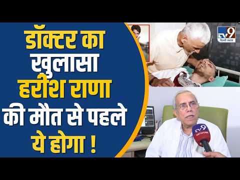 Harish Rana Euthanasia Story: рд╣рд░реАрд╢ рд░рд╛рдгрд╛ рдХреА рдореМрдд рд╕реЗ рдкрд╣рд▓реЗ рдХреНрдпрд╛ рдХрд░реЗрдВрдЧреЗ рдбреЙрдХреНрдЯрд░ ?