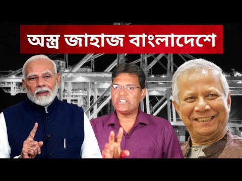 অস্ত্র নিয়ে জাহাজ বাংলাদেশে | Pakistani Ship VS Bangladeshi Ship Which is REALLY Better?