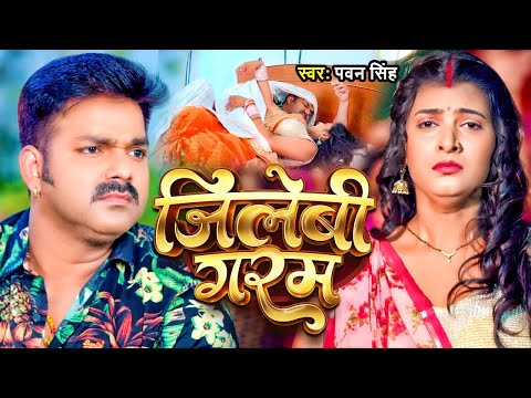 Video | जलेबी गरम | Pawan Singh - Jalebi Garam | Latest Bhojpuri Video Song 2025 | New Bhojpuri Gana