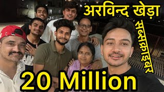 अरविंद खेड़ा 20 million सब्सक्राइबर, आज हमारे घर पर हुई वीडियो शूटिंग #techmaster #arvindkhaira