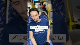 عزوز🇩🇿في فرنسا 🇫🇷😂