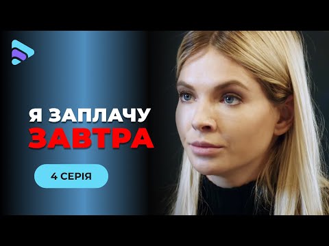 Я ЗАПЛАЧУ ЗАВТРА. 4 СЕРІЯ. Всі її вважають вбивцею чоловіка. Як їй повернути право на нове життя?