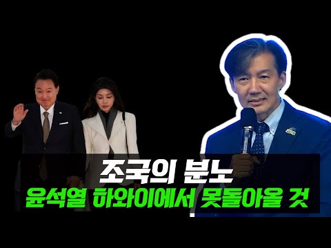 조국의 분노]윤석열 하와이에서 못 돌아올 것.니가 가라 하와이~