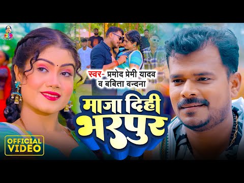 #Video | माजा दिहि भरपूर | #Pramod Premi Yadav & #Babita Vandna | Maja Dihi Bharpur | Bhojpuri Gana