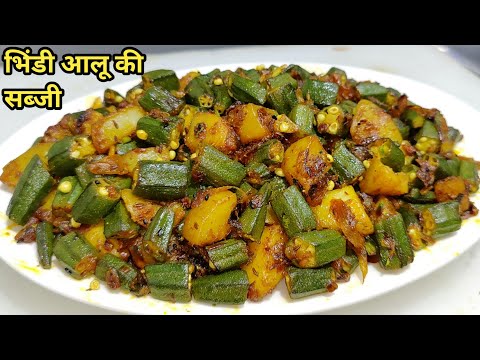 चटपटी मसालेदार भिंडी आलू फ्राई बनाने का तरीका | Bhindi Aloo ki Sabzi | Aalu Bhindi Fry | Bhindi Fry