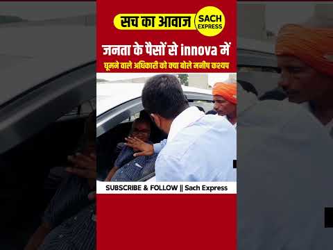 जनता के पैसों से 30 लाख की इनोवा में घूम रहे अधिकारी को देखिए क्या बोले मनीष कश्यप | #shorts
