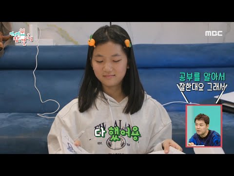 [전지적 참견 시점] 바쁘다 바빠 유나 생활, 영어 수업 후 곧바로 펼쳐 든 수학 문제집👍, MBC 241221 방송