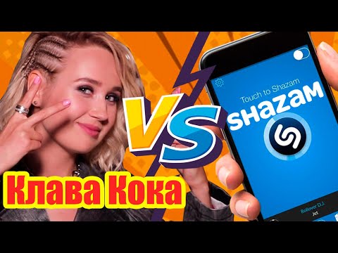 Клава Кока против Shazam | Шоу ПОШАЗАМИМ