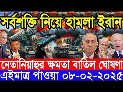 আন্তর্জাতিক সংবাদ Today 08 February’2025 BBC World News Bangla হিজবুল্লাহ-ইসরাইল যুদ্ধের আপডেট খবর