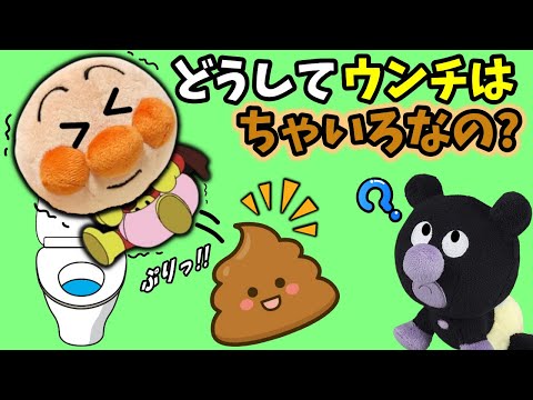 どうしてウンチは茶色いのかな?全6話🐤大人気!アンパンマンたちとトイレ・ウンチのお話