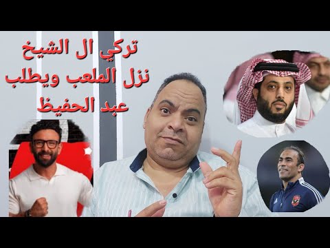 تركي ال الشيخ نزل الملعب ويطلب عبد الحفيظ بالسفر لامريكا و مفاجأة المتحدة وخناقه الحصريات وMBC ام on