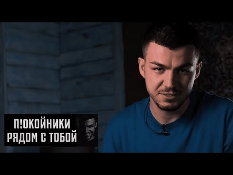 П!окойники рядом с тобой