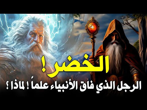 من هو الخضر؟ هل ما زال الخضر حياً حتى اليوم؟ قصة الخضر وسيدنا موسى - الشخصية الغامضة