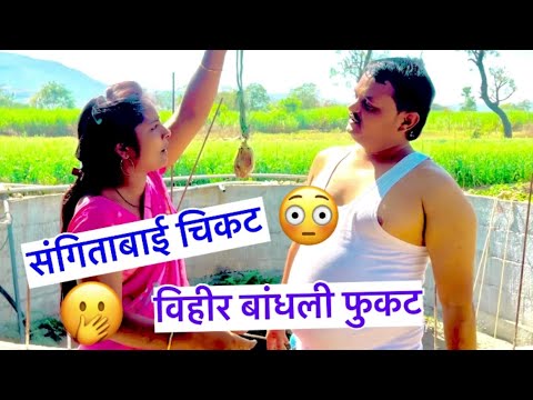 संगिताबाई चिकट विहीर बांधली फुकट ॥भाग ८😳😳Vihir bandhali fukat ॥episode 8🤪🤪