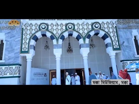 কাবা ঘরের দুর্লভ জিনিস যা দেখলাম - মক্কা মিউজিয়াম - মাকারিম - ১২৪
