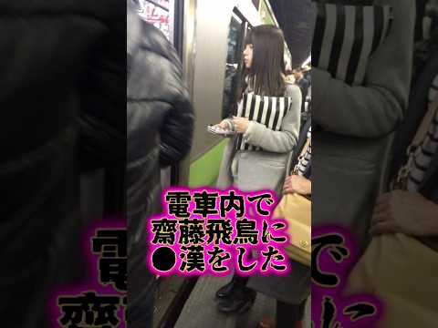 齋藤飛鳥のファンがヤバい生い立ち