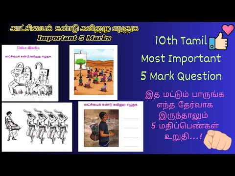 10th Tamil காட்சியைக் கண்டு கவினுற எழுதுக Important 5 Marks
