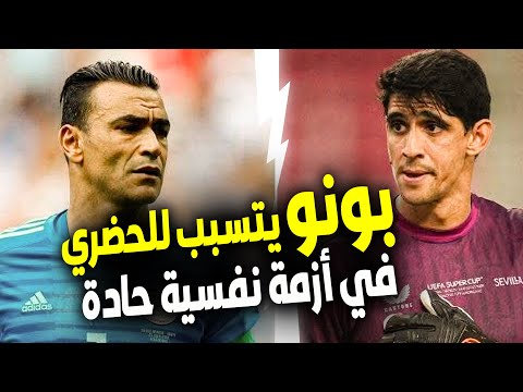 المغرب مصر| الحارس عصام الحضري يهاجم المغربي ياسين بونو بعد تألقه مع الهلال والجماهير ترد بقوة 🧤🔥