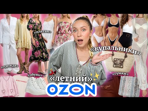 ЛЕТНЯЯ РАСПАКОВКА С OZON🍹Купальники, Платья, Сумки, Обувь и просто много ОДЕЖДЫ