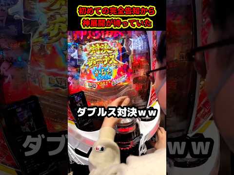【神展開】初打ちでこれは汁が溢れてバーサーカー #パチンコ #パチスロ  #shorts